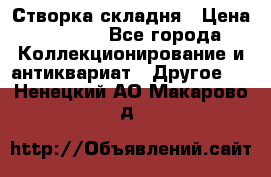 Створка складня › Цена ­ 1 000 - Все города Коллекционирование и антиквариат » Другое   . Ненецкий АО,Макарово д.